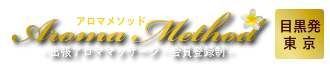出張アロマオイルマッサージのアロマメソッド